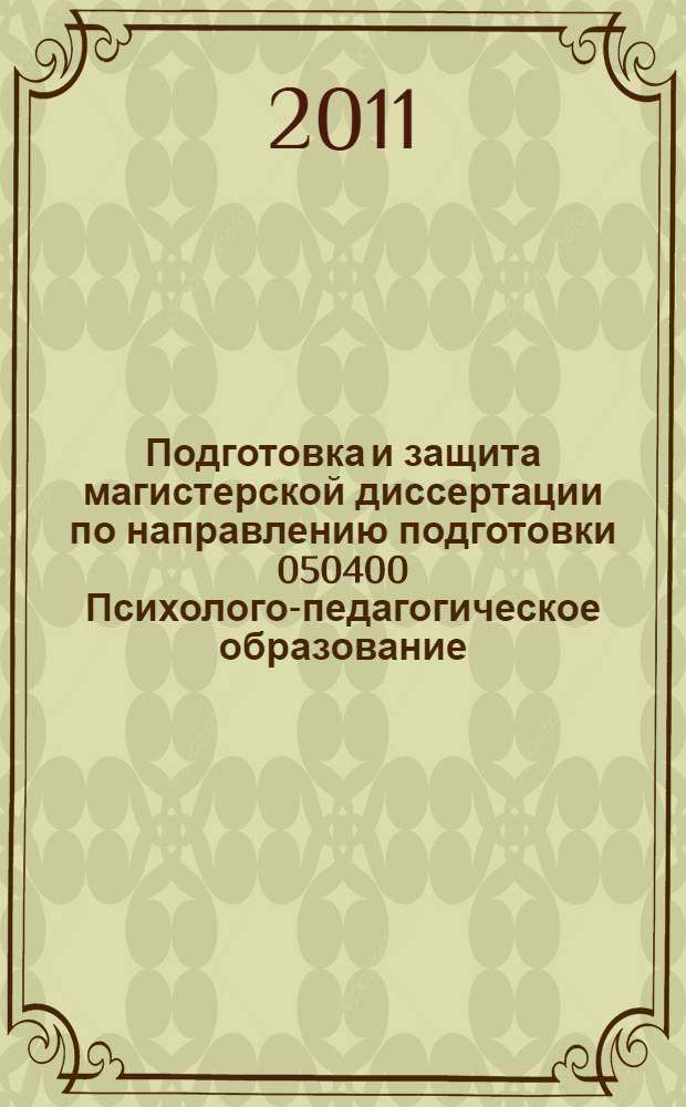 Подготовка и защита магистерской диссертации по направлению подготовки 050400 Психолого-педагогическое образование. метод. рек.
