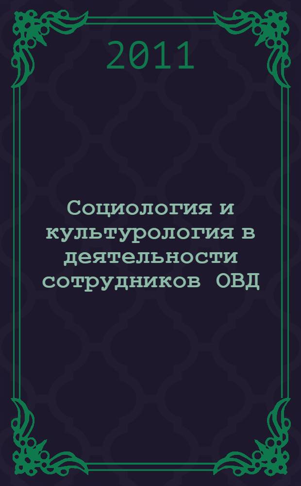 Социология и культурология в деятельности сотрудников ОВД : учебно-методическое пособие