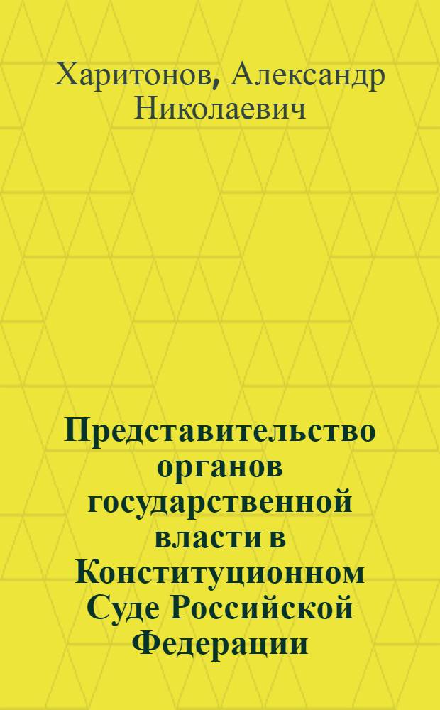 Представительство органов государственной власти в Конституционном Суде Российской Федерации : лекция