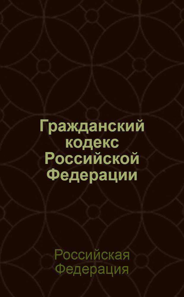 Гражданский кодекс Российской Федерации : части первая, вторая, третья и четвертая : по состоянию на 1 июня 2011 года