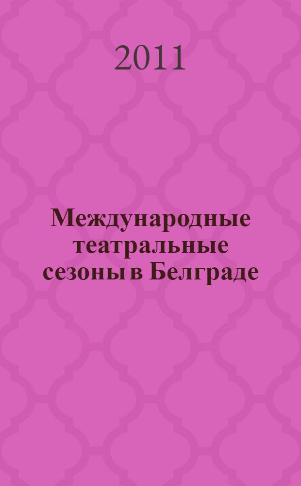Международные театральные сезоны в Белграде : БИТЕФ 1967-2007