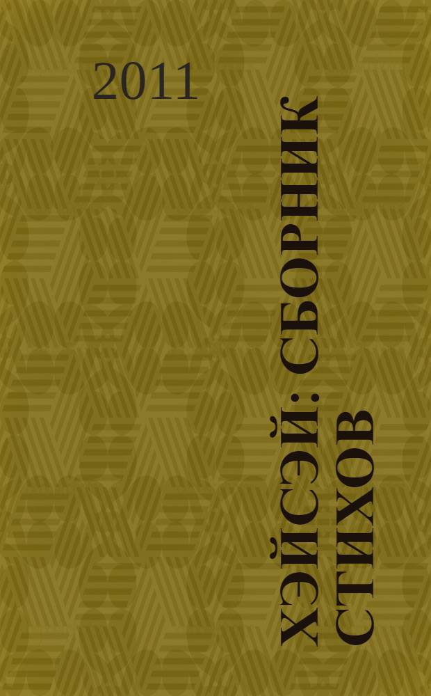 Хэйсэй : сборник стихов