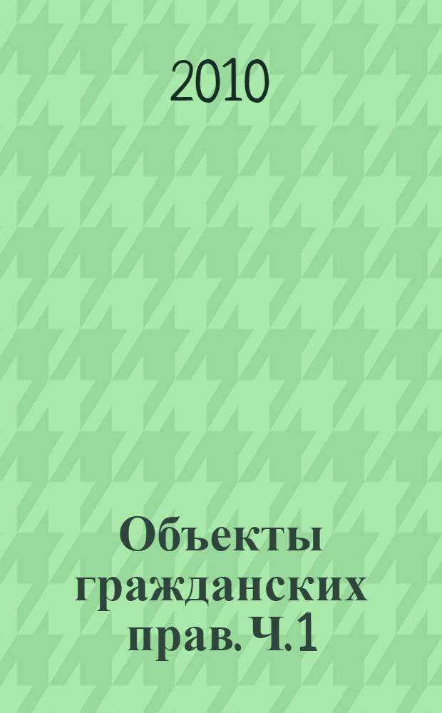 Объекты гражданских прав. Ч. 1