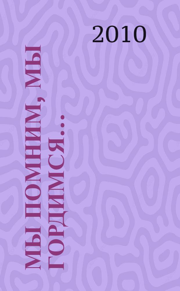 Мы помним, мы гордимся... : сборник