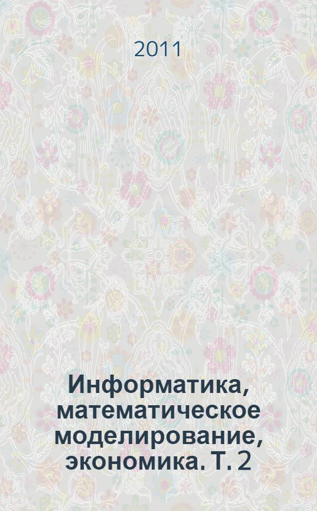 Информатика, математическое моделирование, экономика. Т. 2