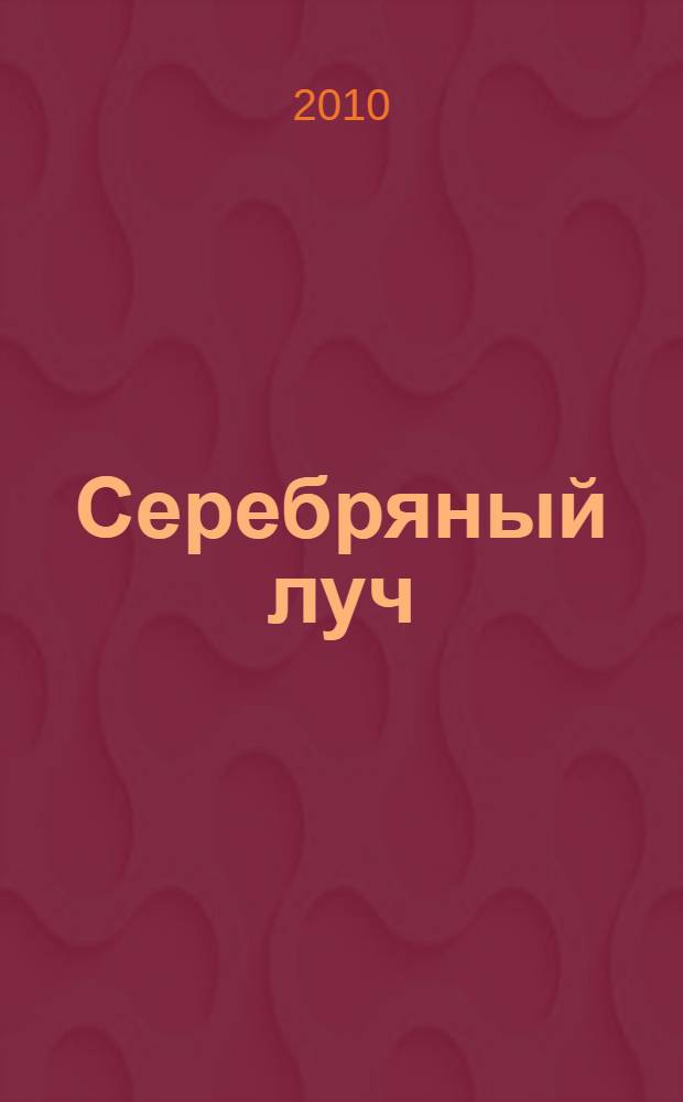 Серебряный луч