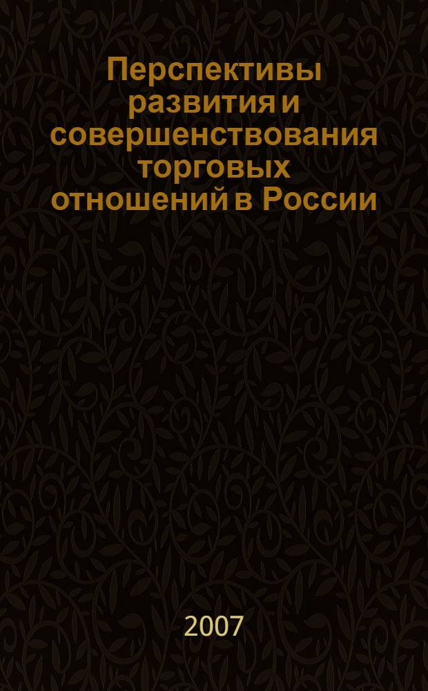 Перспективы развития и совершенствования торговых отношений в России : тезисы студенческих научных докладов