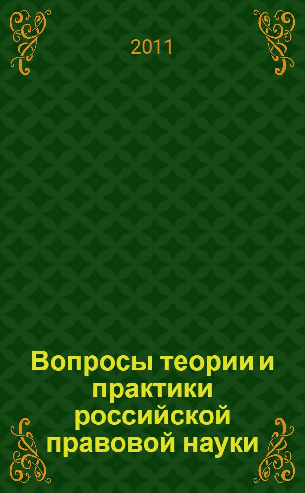 Вопросы теории и практики российской правовой науки : VII Международная научно-практическая конференция, март 2011 г. : сборник статей