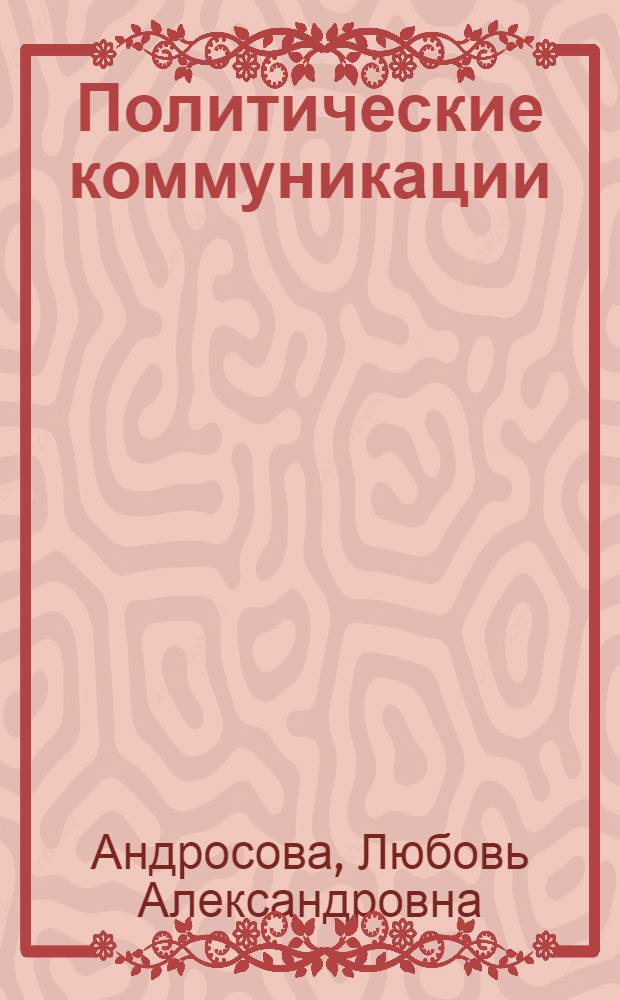 Политические коммуникации : монография