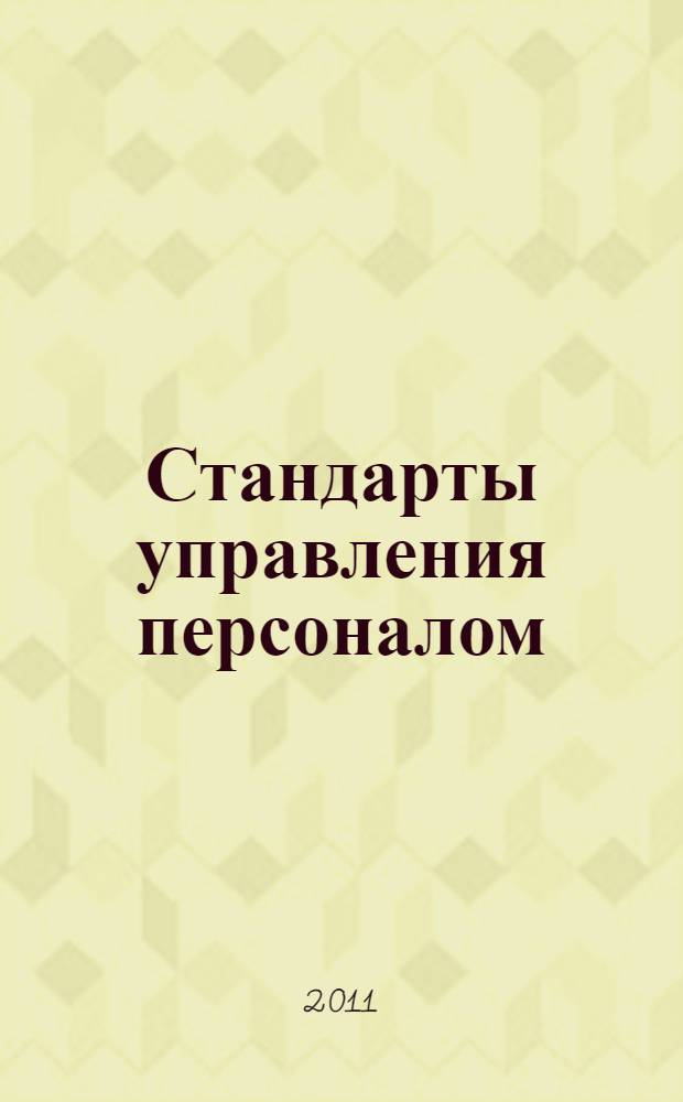 Стандарты управления персоналом : монография