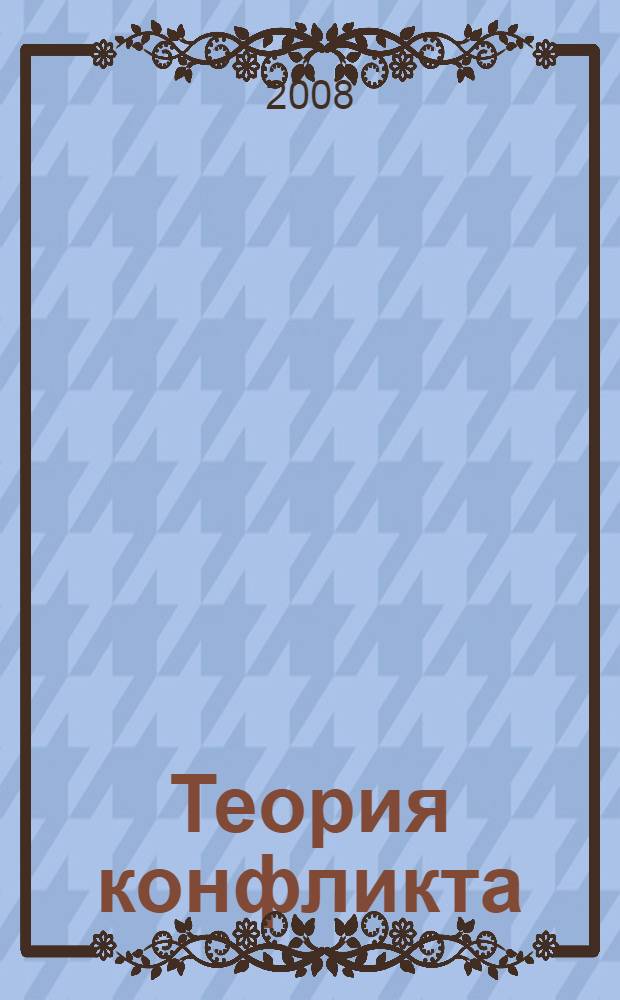 Теория конфликта : монография