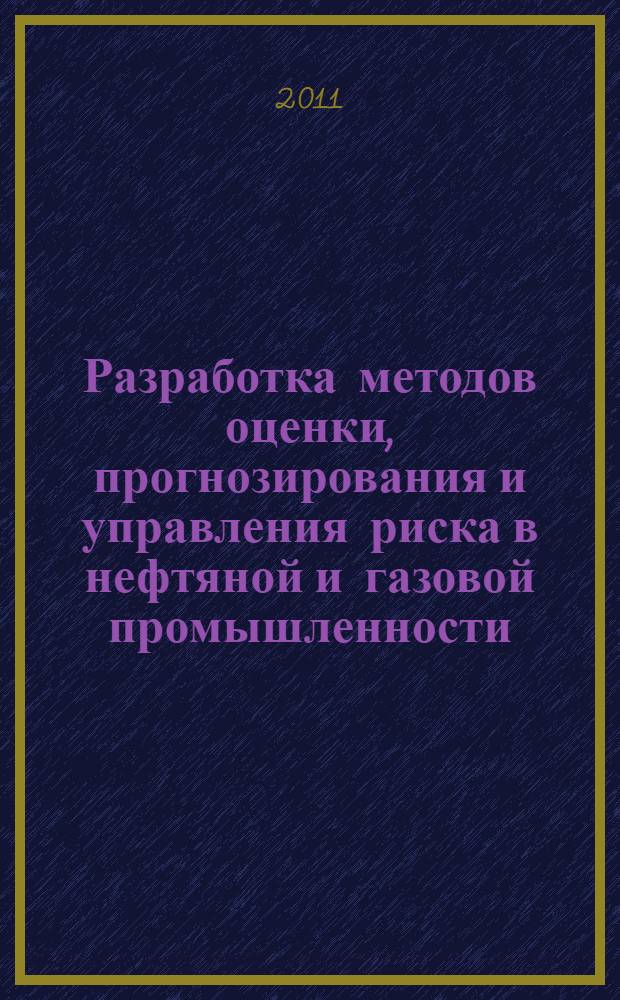 Разработка методов оценки, прогнозирования и управления риска в нефтяной и газовой промышленности : автореферат диссертации на соискание ученой степени доктора философии по технике : специальность 25.00.17 : специальность 25.00.19