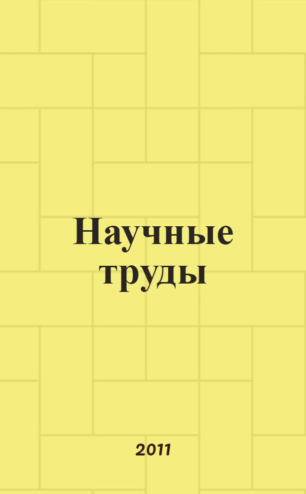 Научные труды : к 70-летию В. И. Литвинова