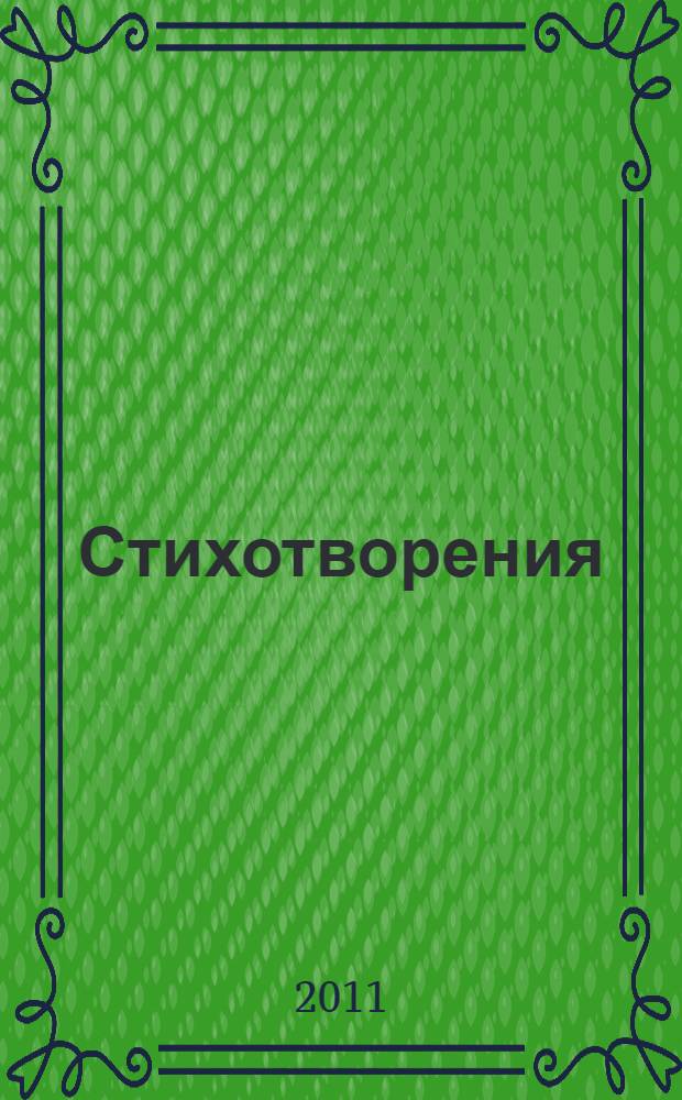 Стихотворения