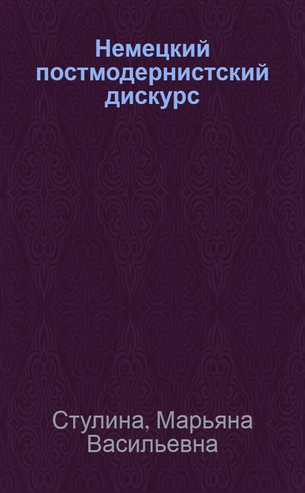 Немецкий постмодернистский дискурс: лингвоконцептуальный и лингвопоэтический аспекты : автореферат диссертации на соискание ученой степени к.филол.н. : специальность 10.02.04