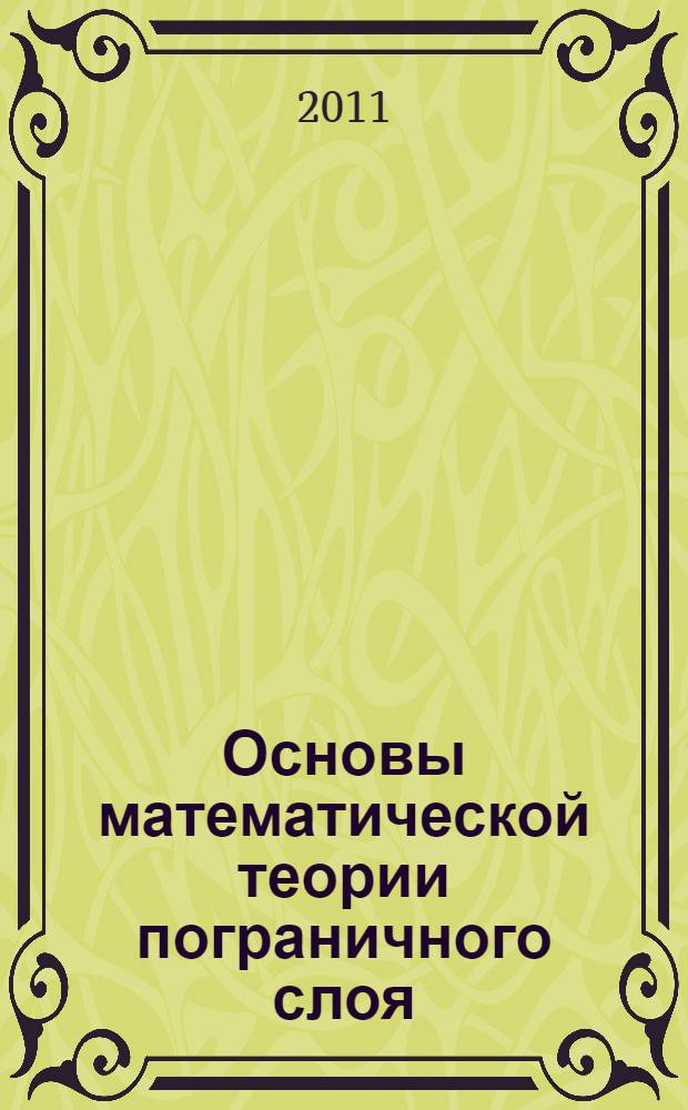 Основы математической теории пограничного слоя = Fundamentals of the mathematical theory of a boundary layer