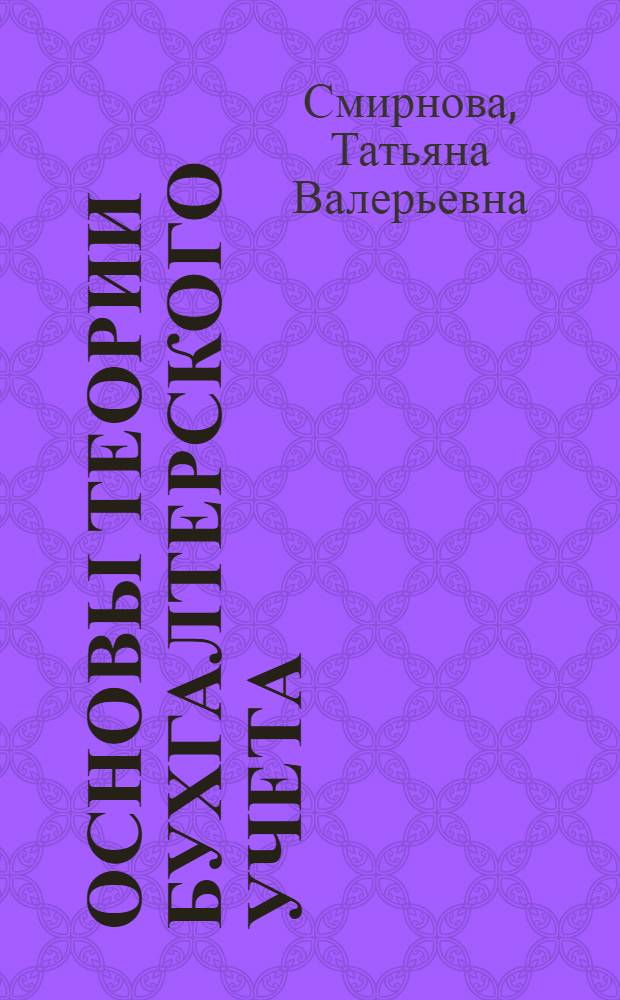 Основы теории бухгалтерского учета : учебное пособие : для студентов всех форм обучения по специальностям 080502 Экономика и управление на предприятии (по отраслям) и 080801 Прикладная информатика (по областям)