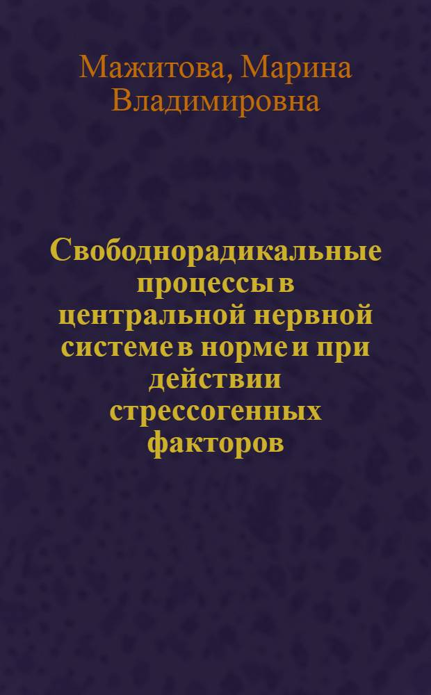 Свободнорадикальные процессы в центральной нервной системе в норме и при действии стрессогенных факторов : (монография)