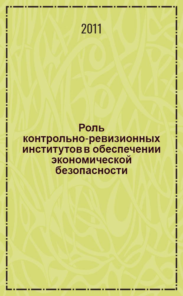 Роль контрольно-ревизионных институтов в обеспечении экономической безопасности (на примере Агентства по государственному финансовому контролю и борьбы с коррупцией Республики Таджикистан) : автореферат диссертации на соискание ученой степени к.э.н. : специальность 08.00.05