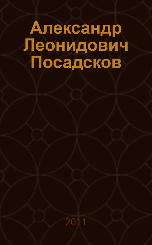 Александр Леонидович Посадсков : биобиблиографический указатель : к 60-летию со дня рождения