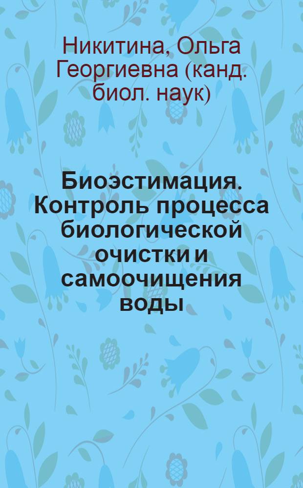 Биоэстимация. Контроль процесса биологической очистки и самоочищения воды