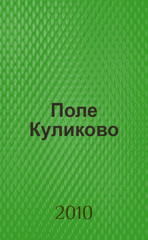 Поле Куликово : поэма