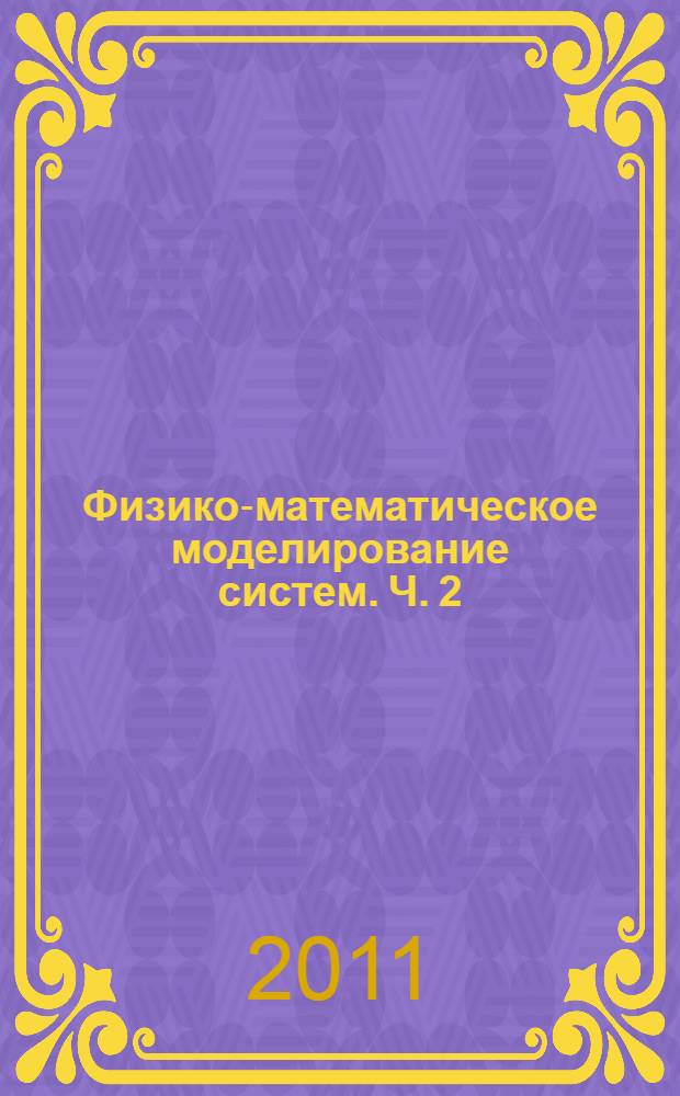 Физико-математическое моделирование систем. Ч. 2