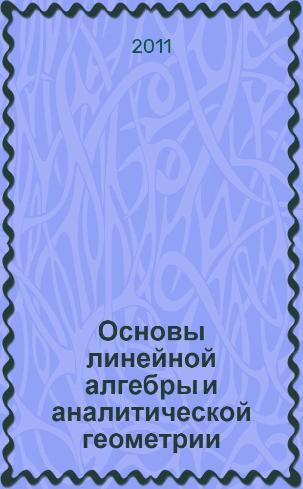 Основы линейной алгебры и аналитической геометрии : учебное пособие : для студентов технических направлений и специальностей