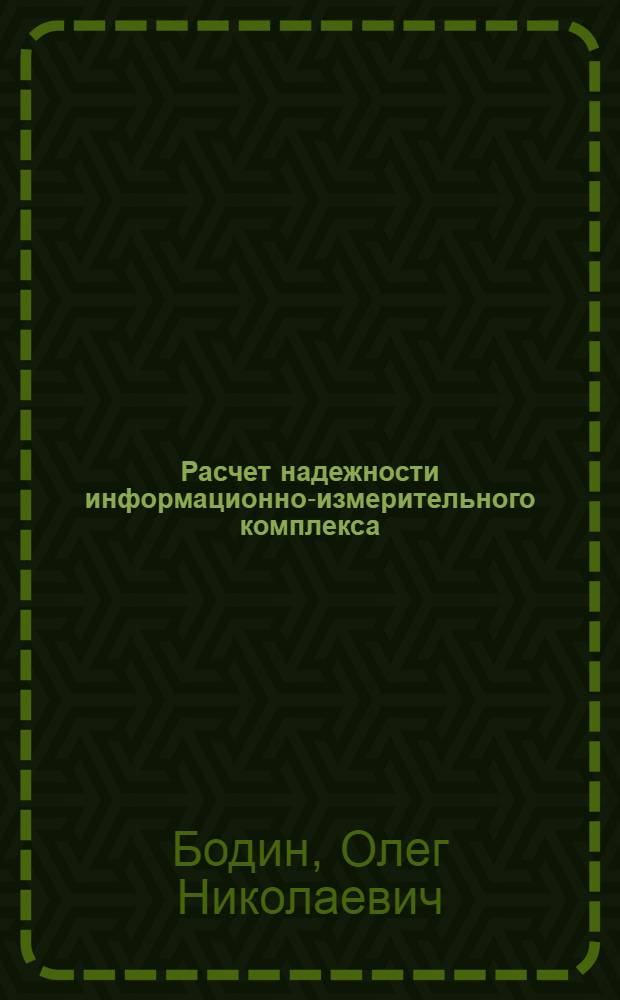Расчет надежности информационно-измерительного комплекса : учебное пособие : для студентов направлений подготовки 200100 "Приборостроение" и 210400 "Радиотехника"