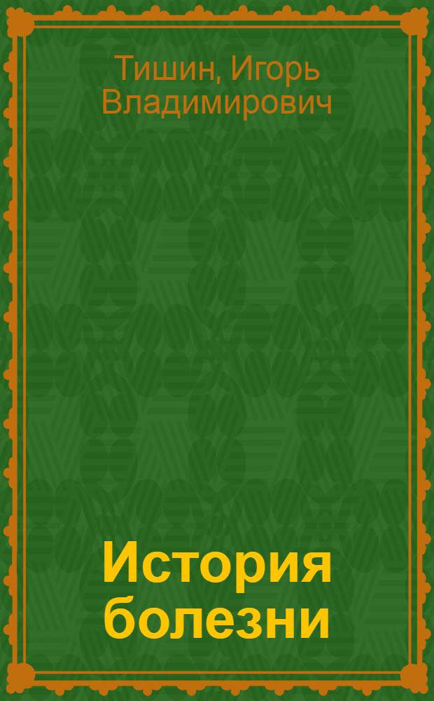История болезни : психотворения