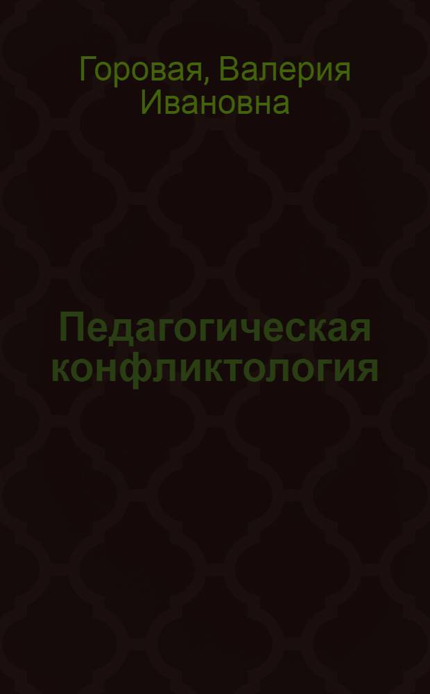 Педагогическая конфликтология : учебное пособие