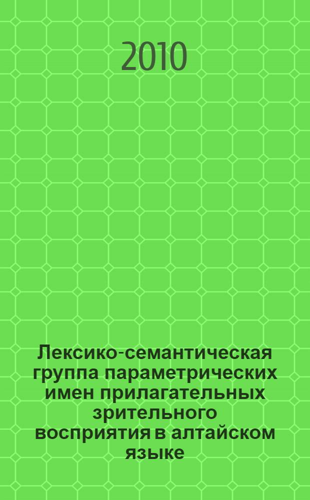 Лексико-семантическая группа параметрических имен прилагательных зрительного восприятия в алтайском языке (в сопоставлении с киргизским языком)