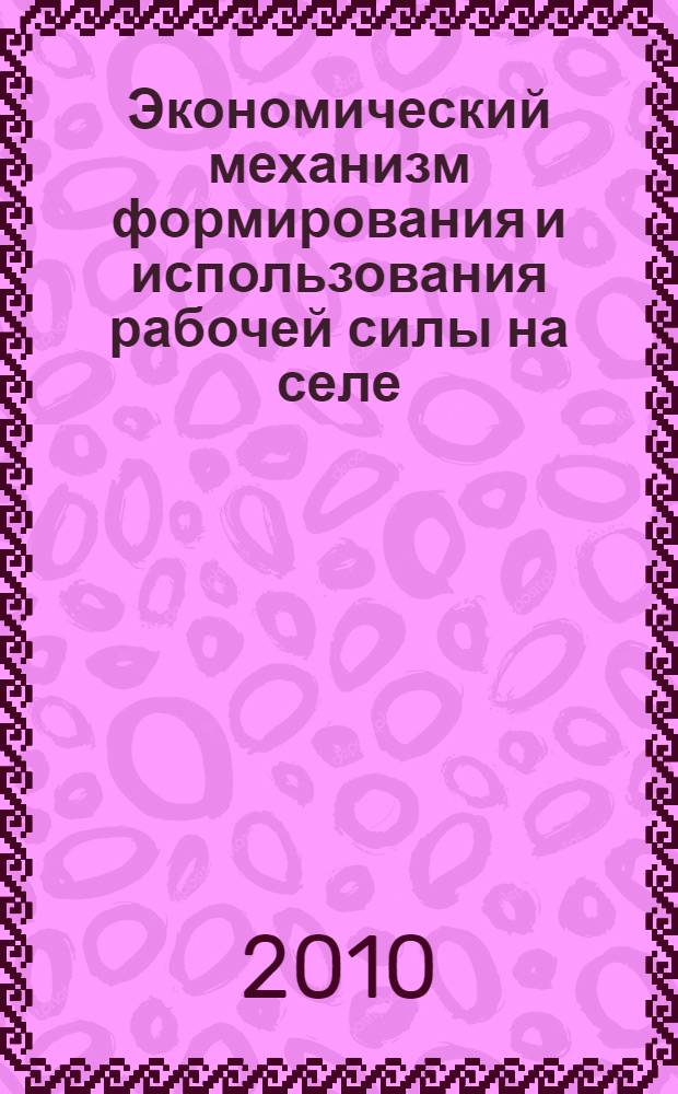 Экономический механизм формирования и использования рабочей силы на селе : монография