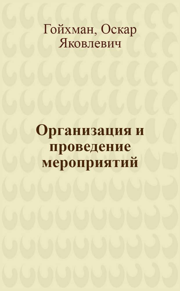 Организация и проведение мероприятий : учебное пособие для студентов вузов, обучающихся по специальности 100103 "Социально-культурный сервис и туризм" (специализация "Референтский сервис")