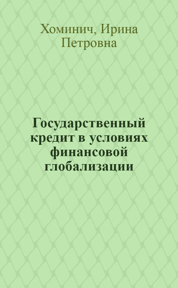 Государственный кредит в условиях финансовой глобализации : учебное пособие для студентов, обучающихся по направлению 080100 "Экономика"