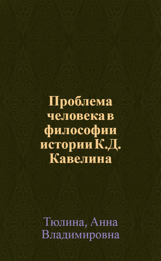 Проблема человека в философии истории К.Д. Кавелина : монография