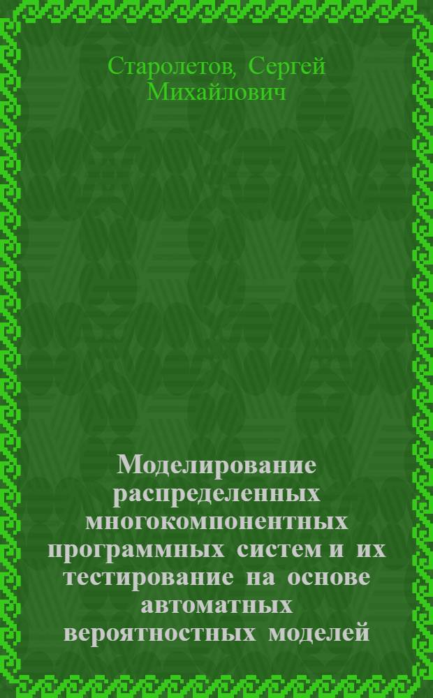 Моделирование распределенных многокомпонентных программных систем и их тестирование на основе автоматных вероятностных моделей