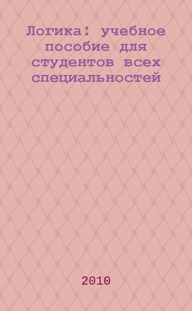 Логика : учебное пособие для студентов всех специальностей