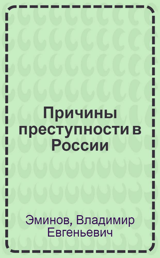 Причины преступности в России : криминологический и социально-психологический анализ