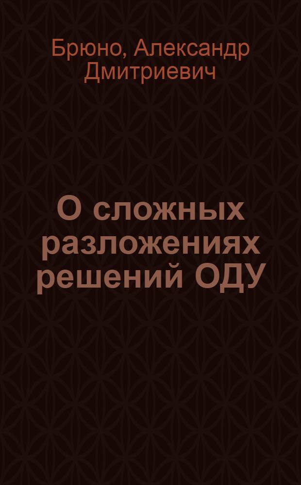 О сложных разложениях решений ОДУ