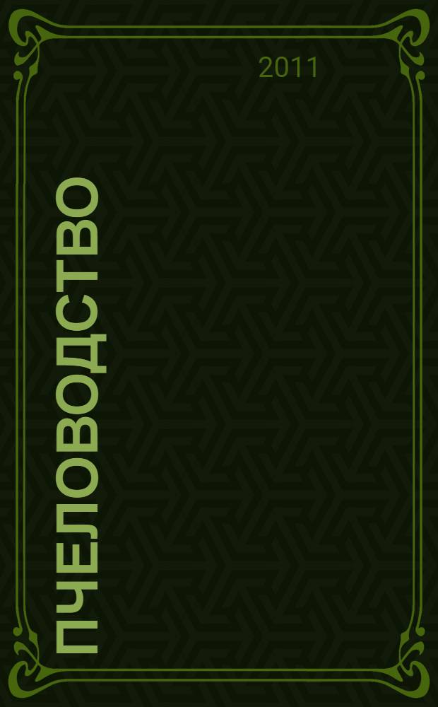 Пчеловодство : настольная книга