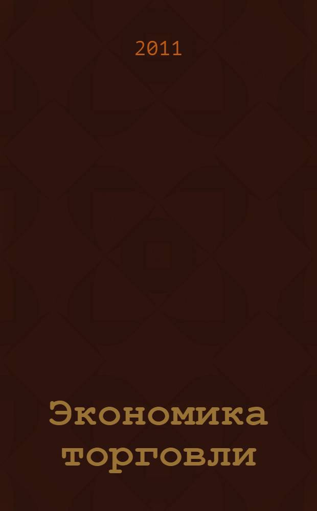 Экономика торговли : учебное пособие для студентов образовательных учреждений среднего профессионального образования