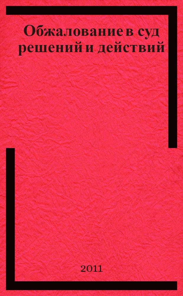Обжалование в суд решений и действий (бездействия) правоохранительных органов и их должностных лиц