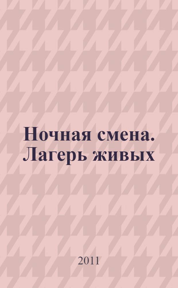 Ночная смена. Лагерь живых : роман