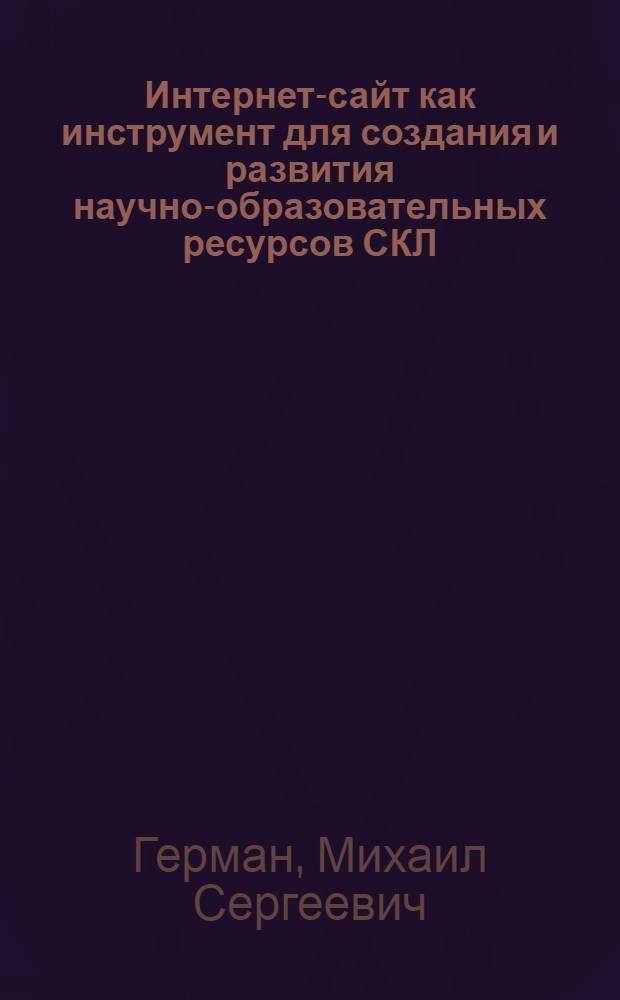 Интернет-сайт как инструмент для создания и развития научно-образовательных ресурсов СКЛ