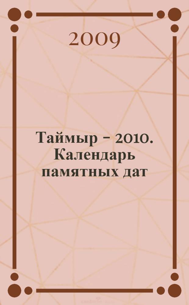 Таймыр - 2010. Календарь памятных дат