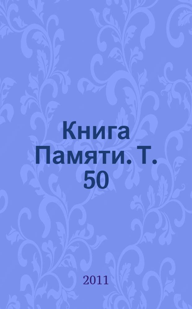 Книга Памяти. Т. 50