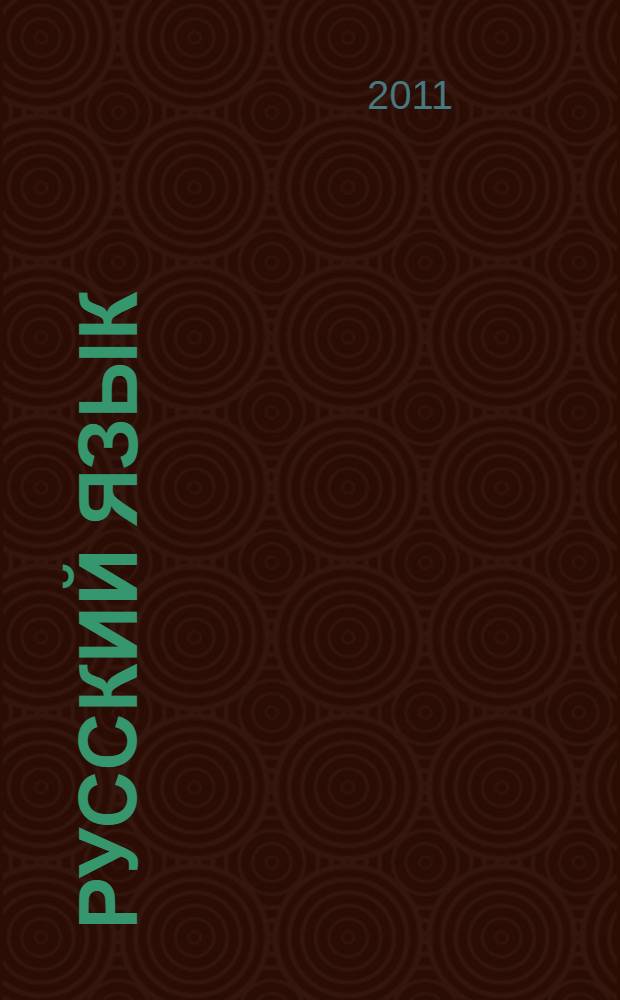 Русский язык : 3-й кл. : Поуроч. пл. : 2-е полугодие