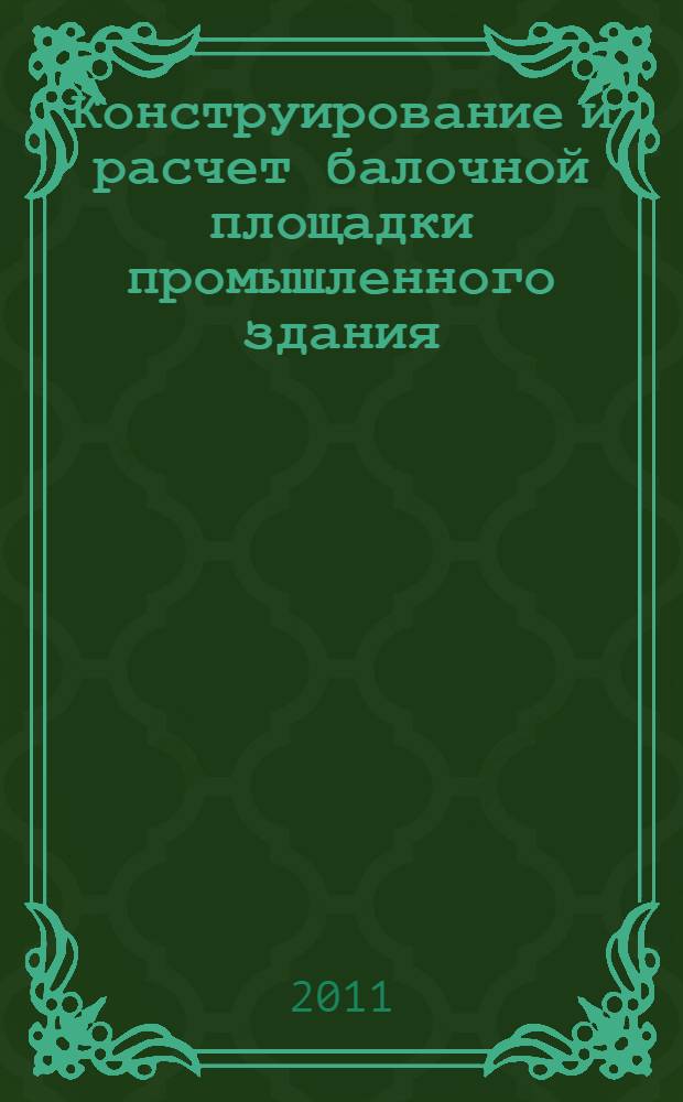 Конструирование и расчет балочной площадки промышленного здания : учеб. пособие для студентов специальности 290300
