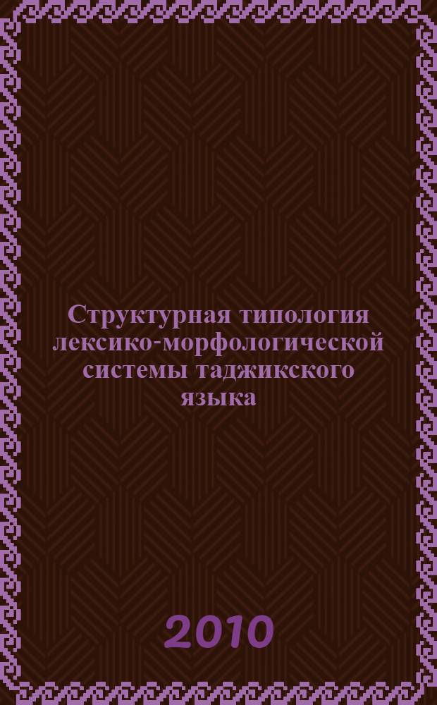 Структурная типология лексико-морфологической системы таджикского языка : автореферат диссертации на соискание ученой степени к.филол.н. : специальность 10.02.20
